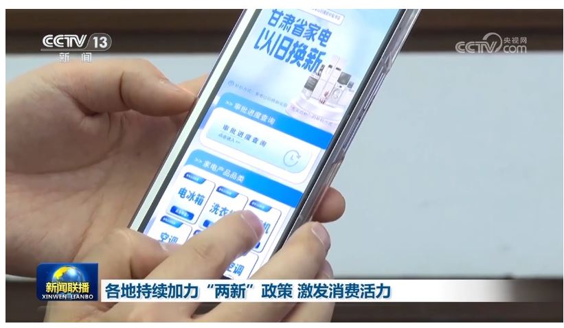 各地持续加力“两新”政策 激发消费活力
