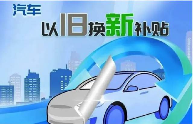 汽车以旧换新补贴申请量突破1000万份