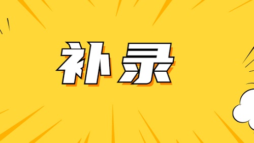 国考补录今起报名 计划招录2577人