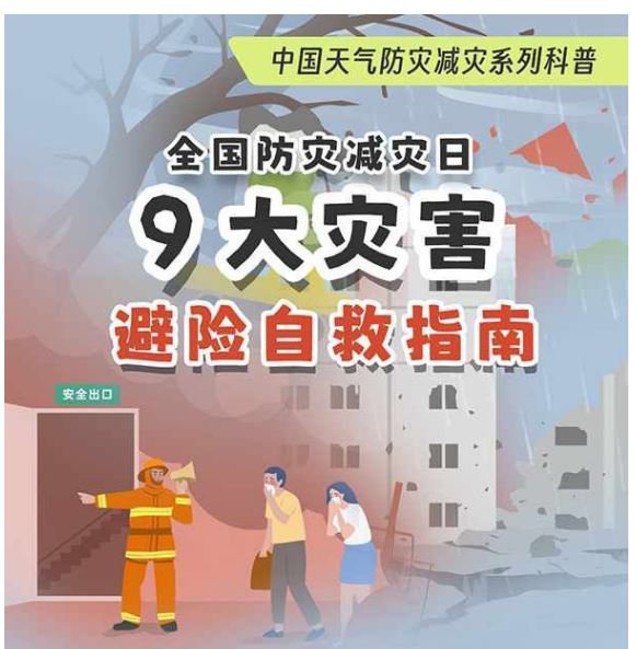 全国防灾减灾日：掌握9大灾害避险自救指南 关键时刻能救命