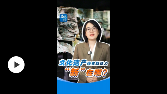 文化遗产焕发新活力，“新”在哪？