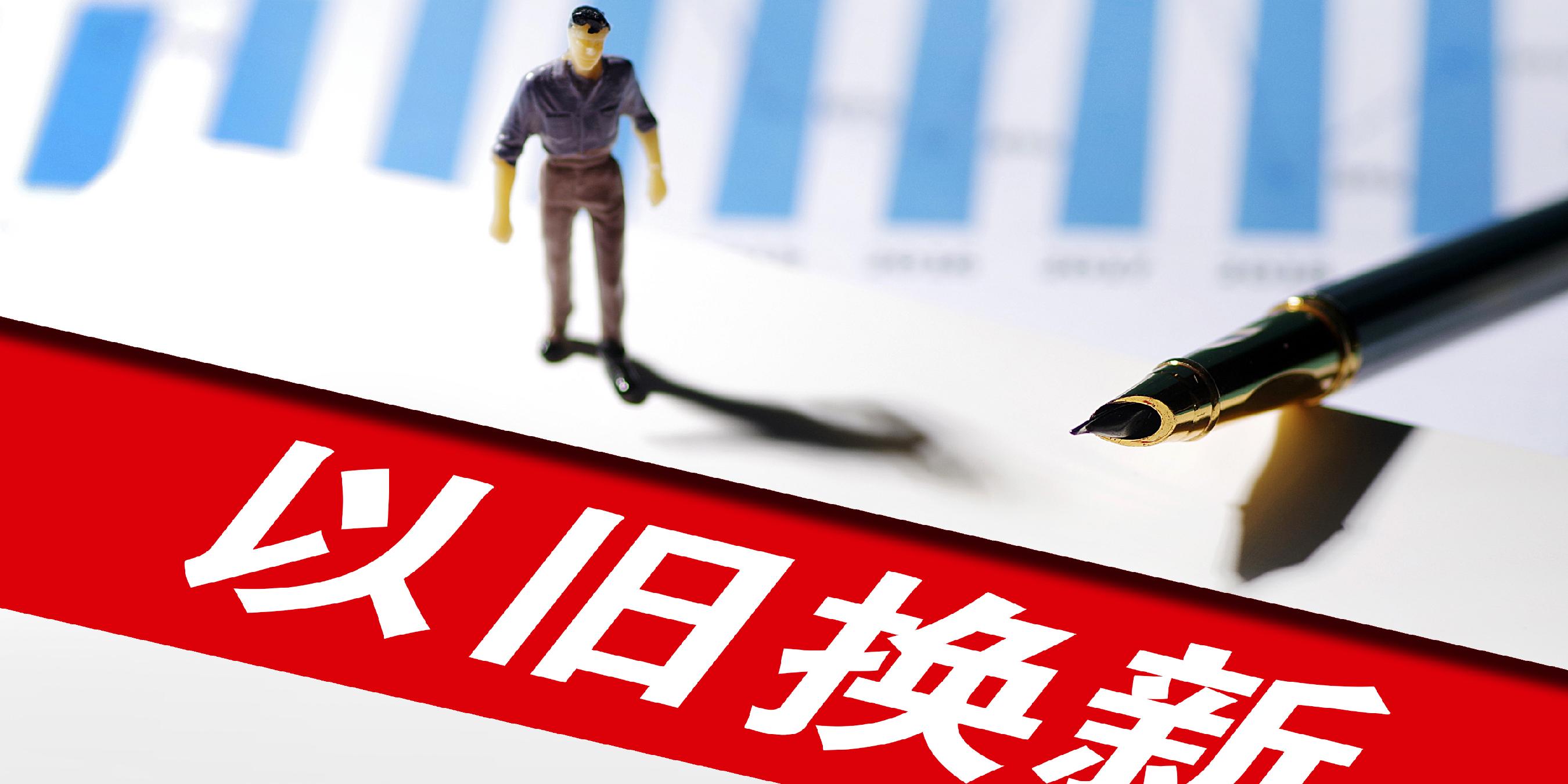 第三批消费品以旧换新资金将于7月下达 今年以来以旧换新相关商品销售额超1.4万亿元