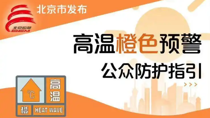 北京发布高温橙色预警信号