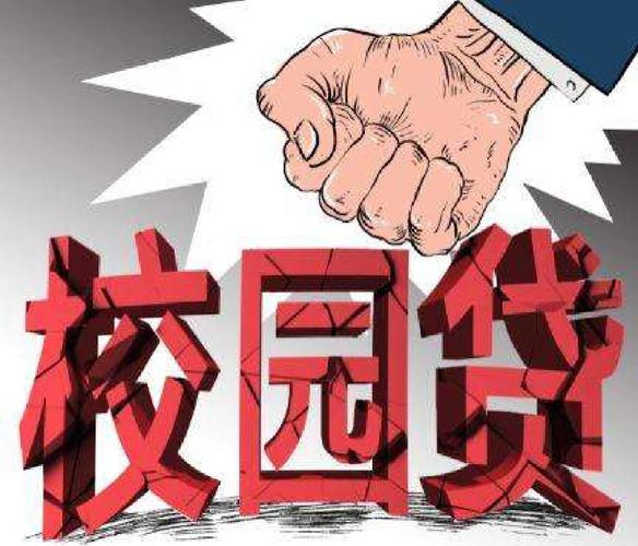 全国学生资助管理中心发布预警 警惕非法“校园贷”陷阱