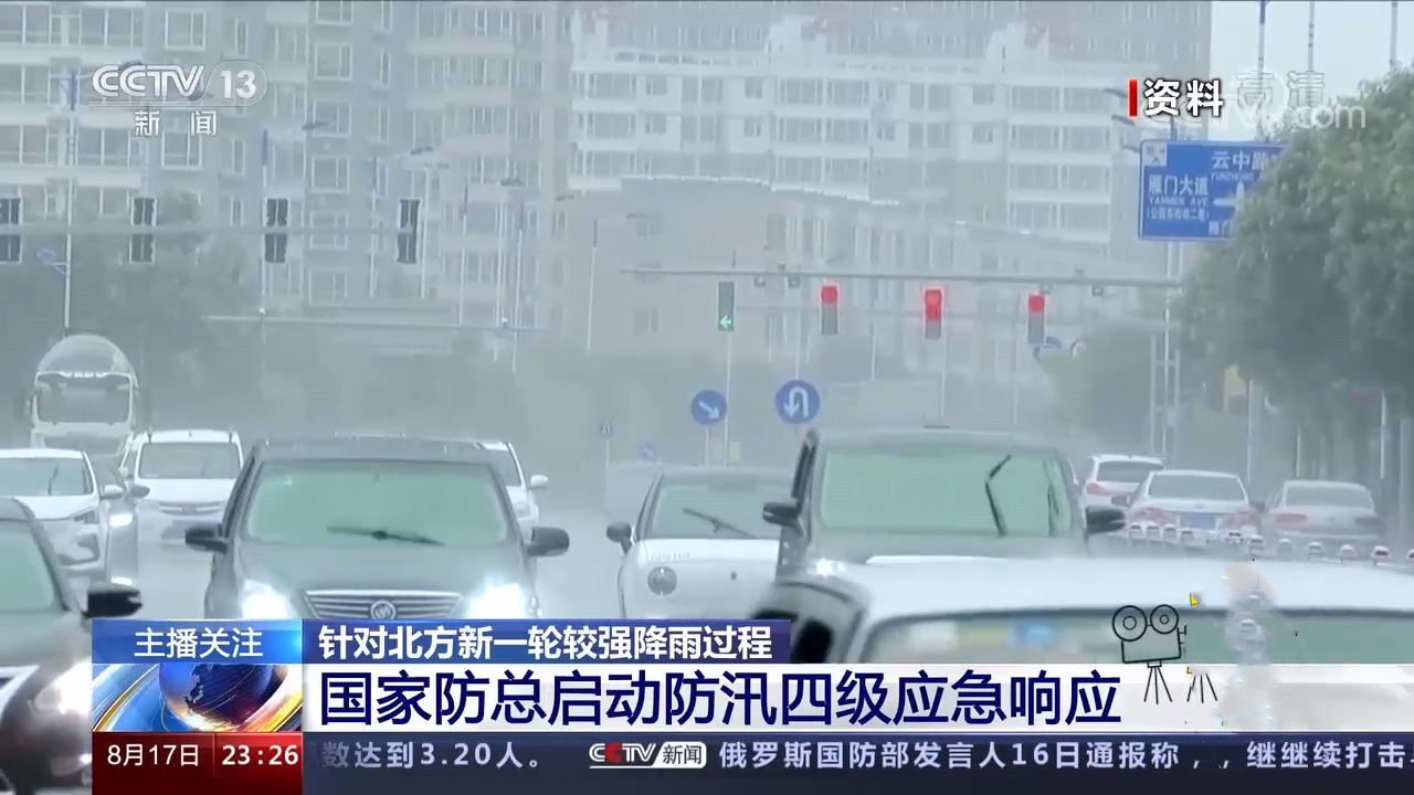 国家防总：针对多地启动防汛四级应急响应