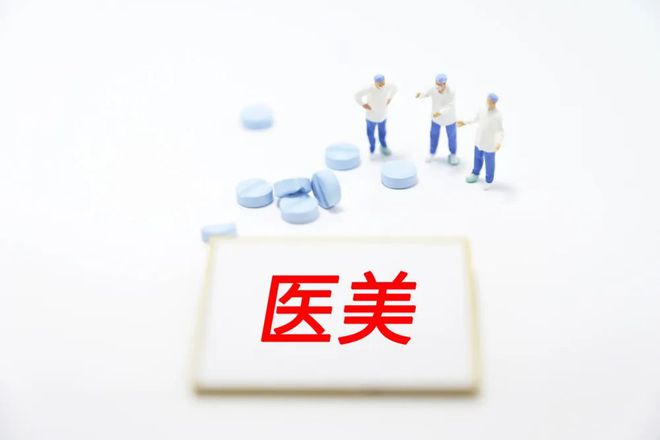 整治行业乱象！国家医保局着力统一规范美容整形价格项目