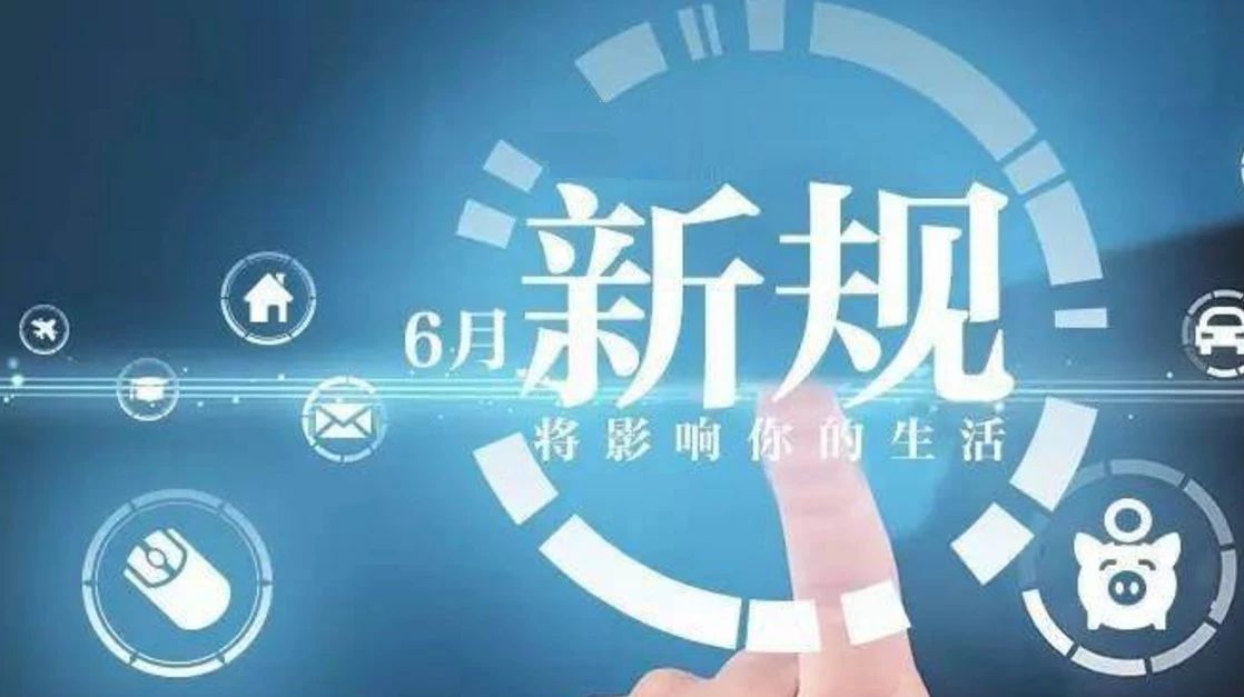 涉及个人信息安全、药品医保结算、营商环境优化……7月新规来了