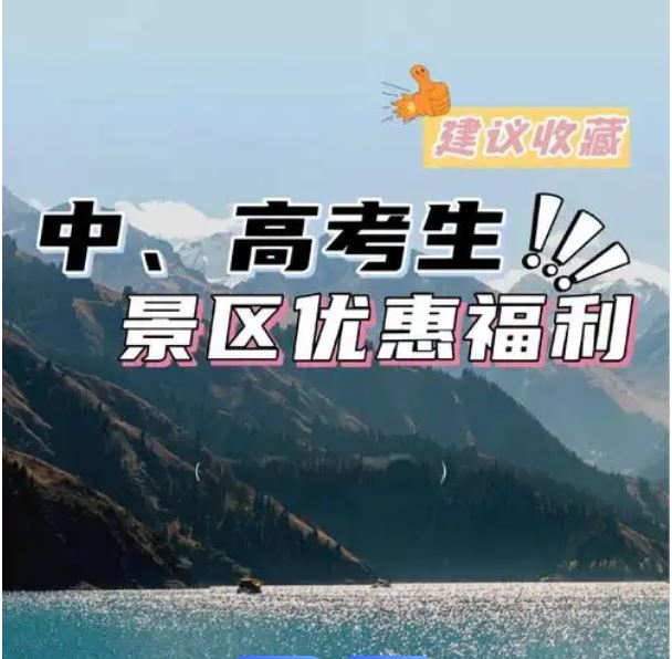 准考证变 “优惠通行证” 高考后毕业旅行热潮来袭