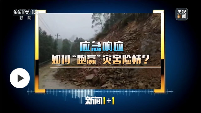 应急响应，如何“跑赢”灾害险情？