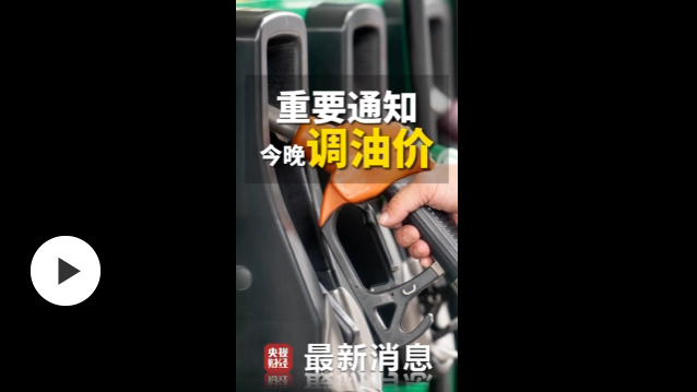 油价今晚要上调 加满一箱油将多花10元