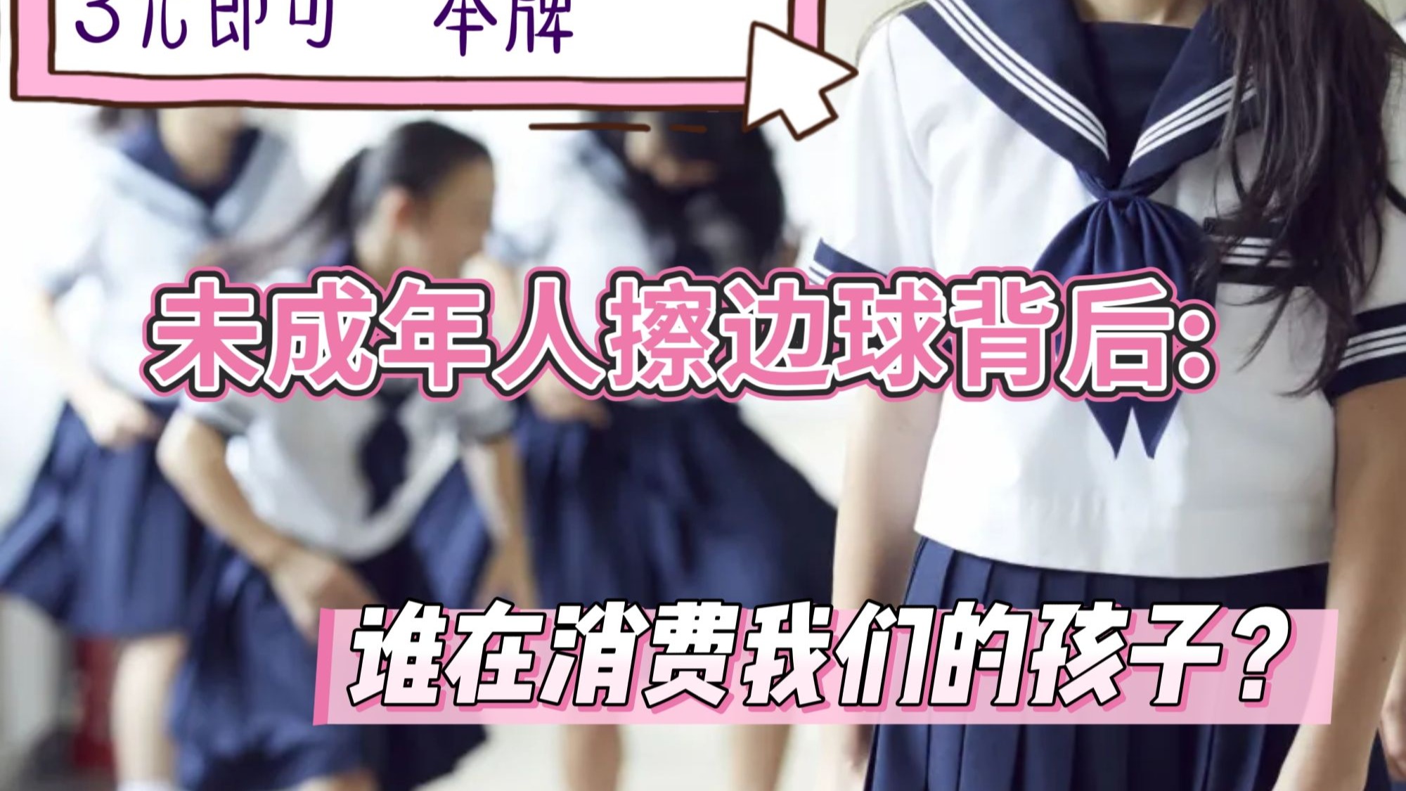 利用未成年人“擦边”？露头就打！