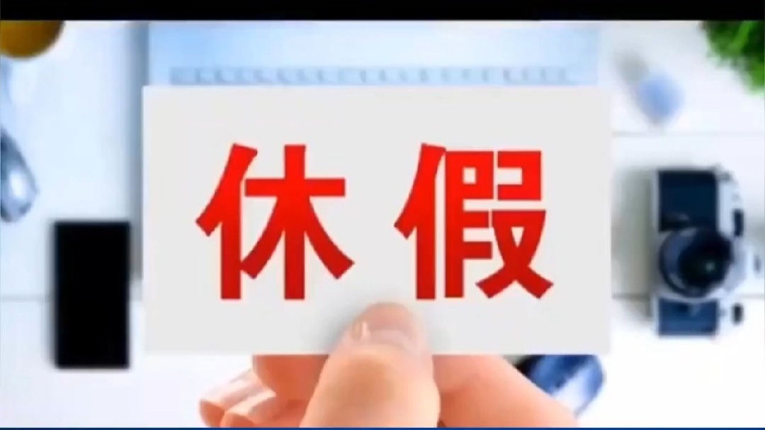 多地发文鼓励实施4.5天弹性工作制 专家：推广2.5天休假模式还需劳动法律支持