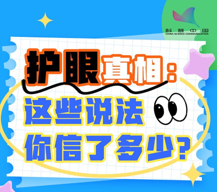 护眼真相：这些说法你信了多少？