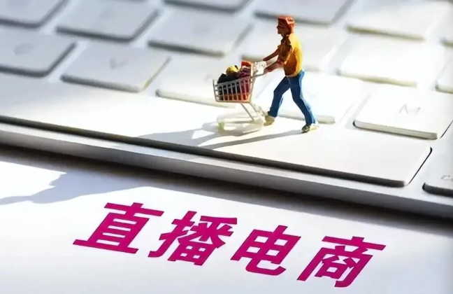 直播电商监督管理办法公开征求意见——为直播带货立规明矩