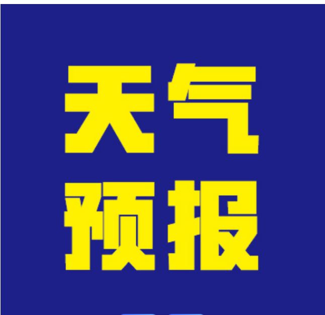 暴雨橙色预警继续