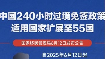 中国240小时过境免签政策适用国家扩展至55国