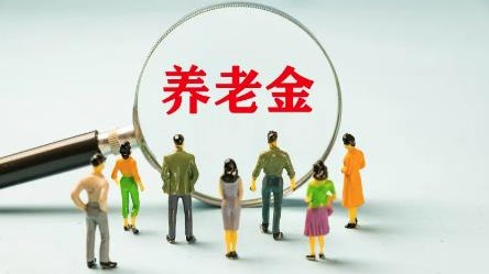民生直通车丨领取养老金要缴3%个税？这三个问题需弄清