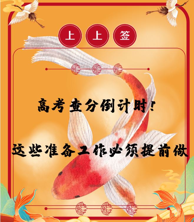 高考查分倒计时——这些准备工作必须提前做