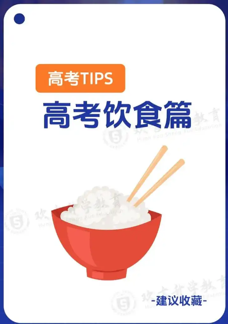 科学饮食，助力高考｜高考加油站