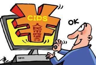 人民币跨境支付系统与6家外资机构签约