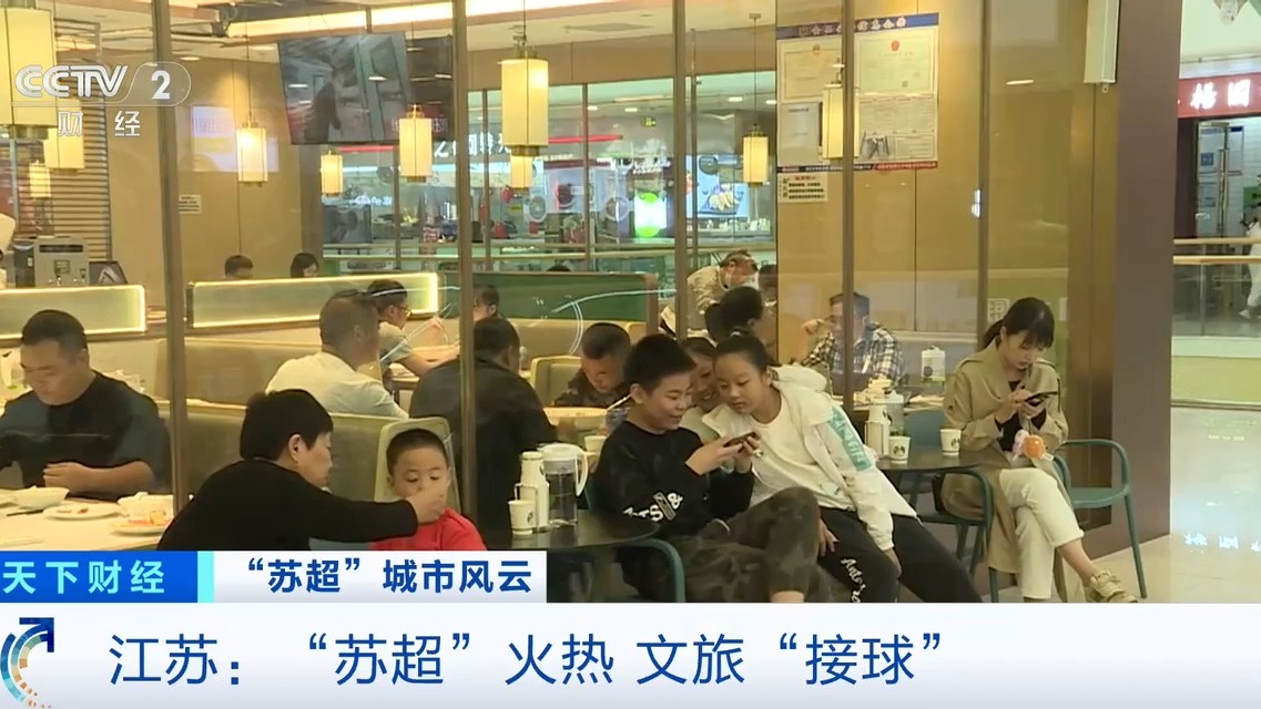 “苏超”激活城市经济！住宿美食折扣优惠 恐龙玩偶热销