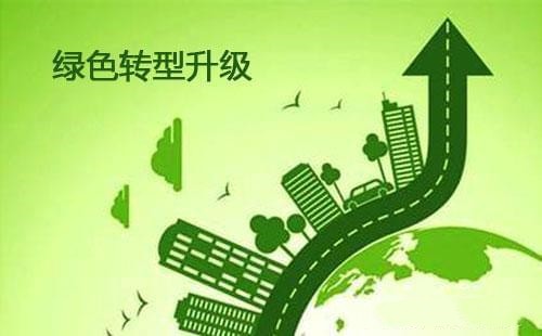 加快经济社会发展全面绿色转型