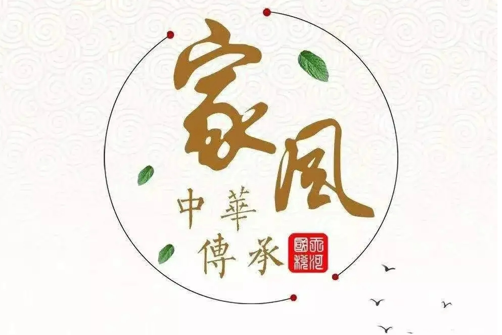 自觉涵养良好家风