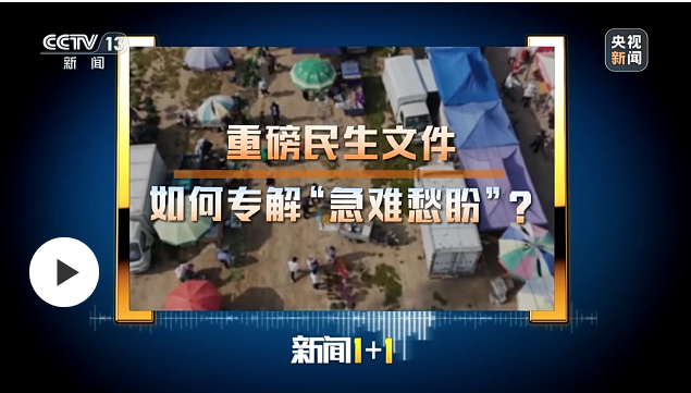 重磅民生文件，如何专解“急难愁盼”？