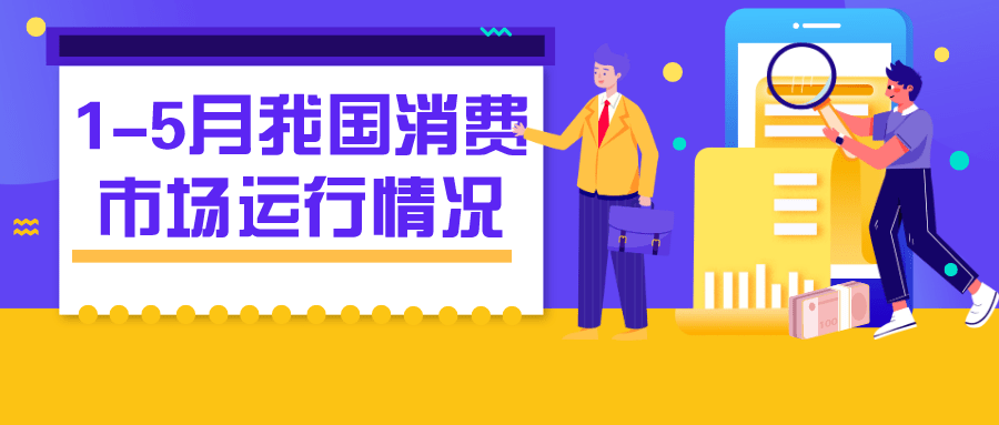 5月份消费市场平稳发展