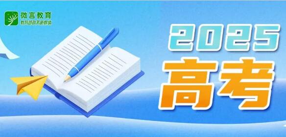 教育部和各省（区、市）开通2025年高考举报电话