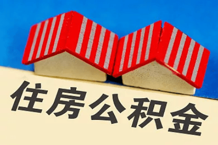 去年发放住房公积金贷款超1.3万亿元 惠及面不断扩大