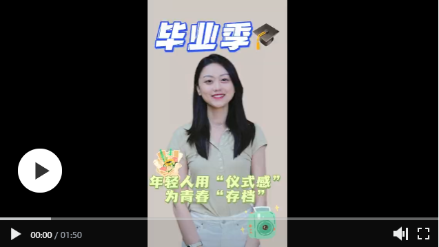 毕业季，年轻人用仪式感为青春“存档”｜有数青年