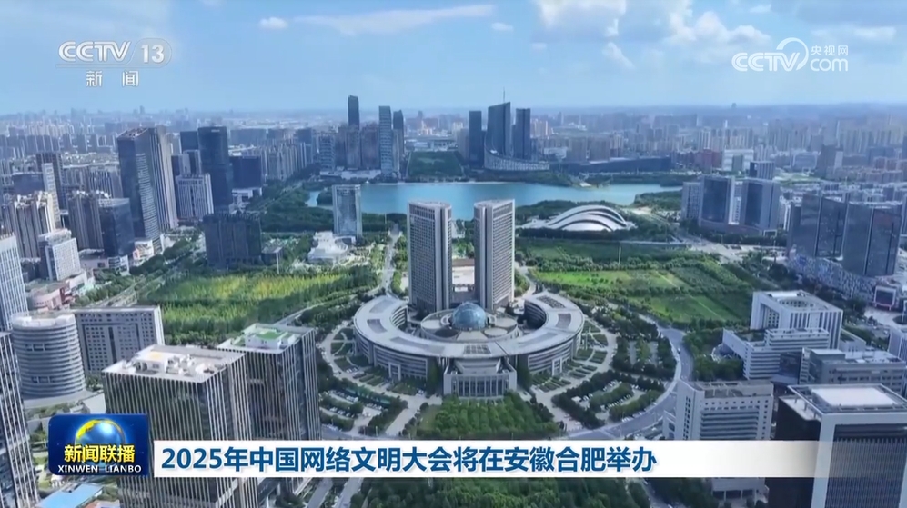 2025年中国网络文明大会在合肥举行