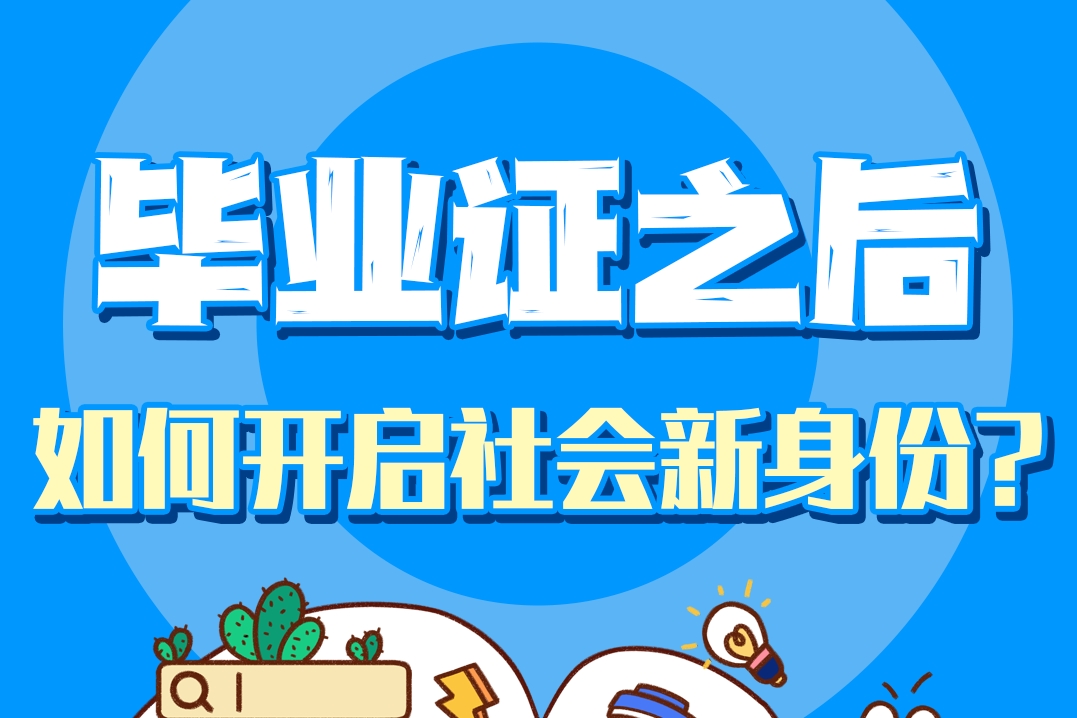 毕业证到工牌的距离：走出校园如何开启社会新身份