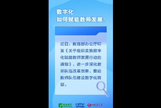 如何推动数字化赋能教师发展？教育部解读来了