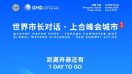 倒计时1天！“世界市长对话·上合峰会城市”活动将在天津启幕