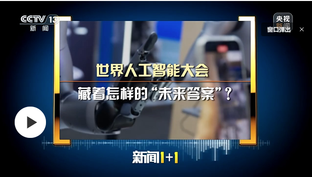 世界人工智能大会，藏着怎样的“未来答案”？