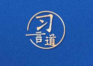 习言道｜开放带来进步，封闭必然落后