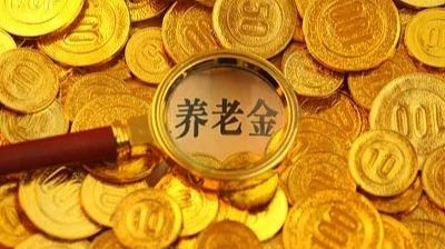 这两笔“养老金” 一个免税一个税率3%