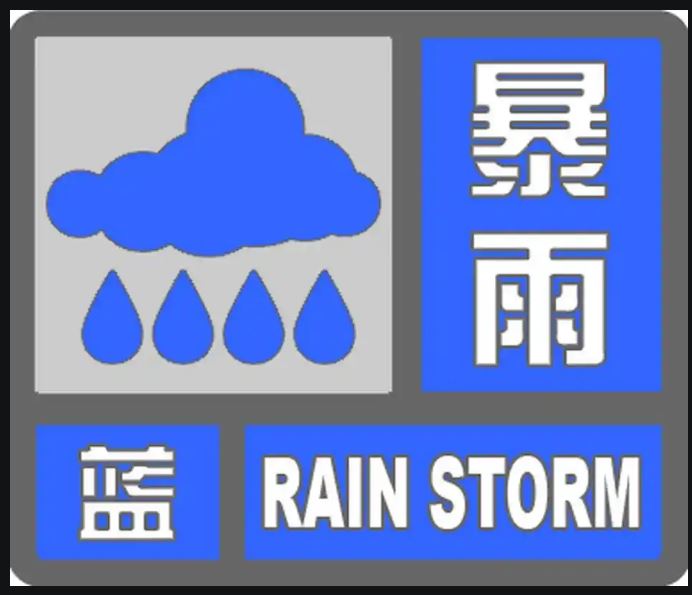暴雨蓝色预警持续 四川盆地南部等地局地有大暴雨
