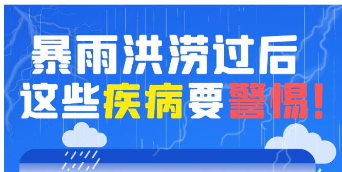 暴雨洪涝过后，这些疾病要警惕！