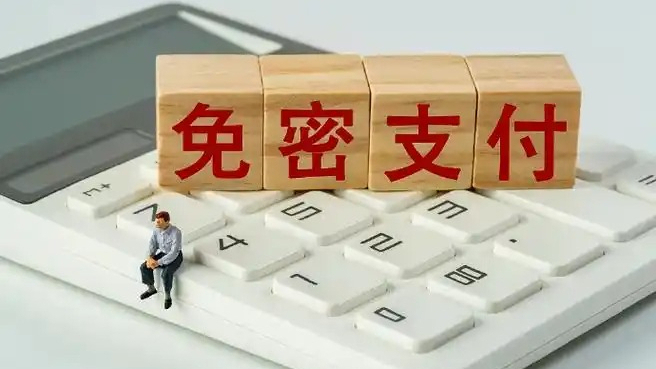 “免密支付”不能变成“免责支付”