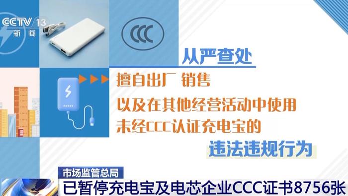 强化CCC认证监管 市场监管总局开展充电宝质量安全集中整治