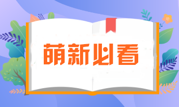 萌新必看 职场“打怪”修炼手册