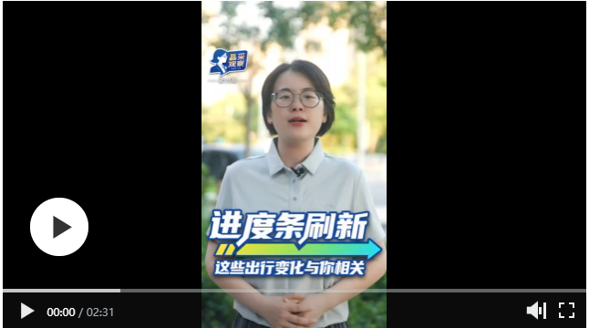 “进度条”刷新！这些出行变化与你相关