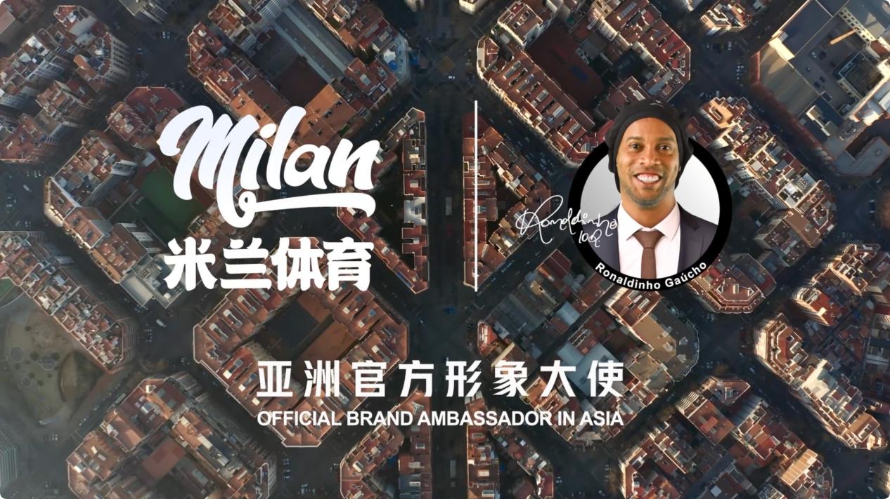 传奇踏新章，罗纳尔迪尼奥荣任米兰体育品牌形象大使