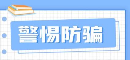 应聘“中招”？这份求职防骗指南请查收