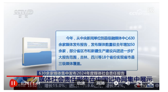 630余家媒体集中发布2024年度媒体社会责任报告