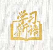 学习新语·抗战丨不灭的“灯塔” 不屈的脊梁