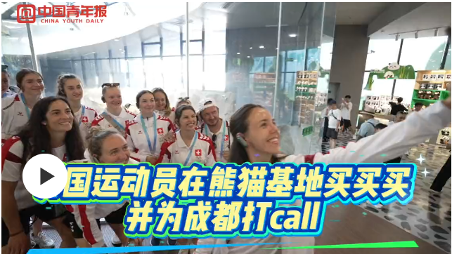 成都世运会：中国元素圈粉国际友人
